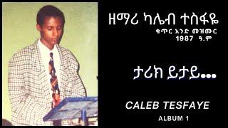 ዘማሪ ካሌብ ተስፋዬ ቁጥር አንድ ሙሉ ዝማሬ ( CALEB TESFAYE GOSPEL SONG  ALBUM 1 )