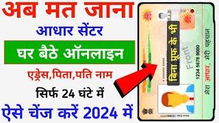 Aadhar Card Me Online Address Husband Father's Name Change Kaise Kare | Aadhar Address Change Online