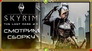 Сборка Skyrim The last Dark 3.8: день #1 ( покупная версия )