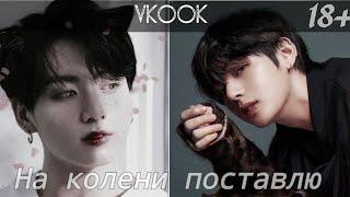 Vkook|ВиГуки - На колени поставлю (Клип)