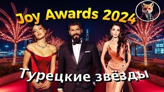 Туба Бюйюкюстюн, Бурак Озчивит и Афра Сарачоглу среди гостей Joy Awards 2024!