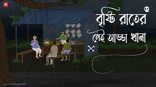 Bristi Raater Sei AddaKhana - Bhuter Cartoon | Bengali Horror Cartoon | Rainy Horror Story | Kotoons