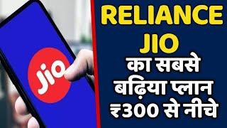 Reliance jio कंपनी का ₹300 से नीचे सबसे बढ़िया प्लान