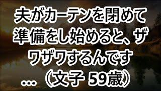 【高齢者の夜の事情】夫がカーテンを閉めて準備をし始めると、ザワザワするんです…（文子 59歳）