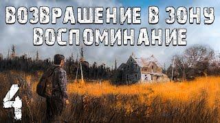 S.T.A.L.K.E.R. Возвращение в Зону: Воспоминание #4. Реликвия