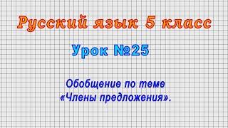 Русский язык 5 класс (Урок№25 - Обобщение по теме «Члены предложения».)