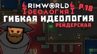 Сила Гибкой Идеологии! Rimworld 1.3 Ideology | S29-Ep18