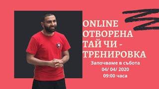 Тай чи - Online oтворен клас