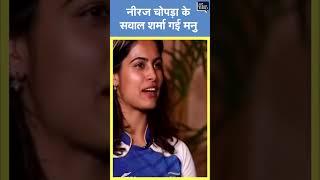 Viral | Neeraj Chopra के सवाल शर्मा गई Manu Bhaker #shorts