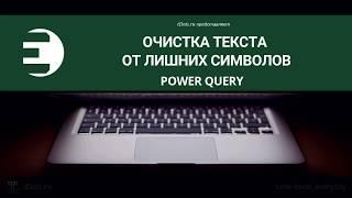 Power Query. Очистка текста от лишних символов