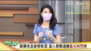 擊退眼睛疲勞痠脹 眼科醫師的3C護眼術 健康2.0