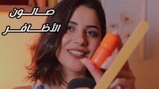 فتون رجعت لصالون الاظافر وعندها كتييير حكي اي اس ام ار #asmr