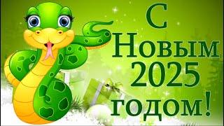 Красивое поздравление с Новым 2025 годом!