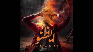 يمني - ايظنو | Yamanii - Ayazuno