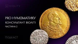 Консультант з колекціонування Владислав про нумізматичні лоти на Віоліті