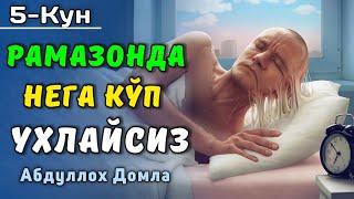 5-Кун. Нега Уйқуга Тўймайсиз? | Абдуллох Домла 2025 | Abdulloh Domla 2025 | #abdullohdomla #рамазон