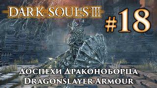 Доспехи Драконоборца: Dark Souls 3 / Дарк Соулс 3 - тактика как убить, как победить босса ДС3