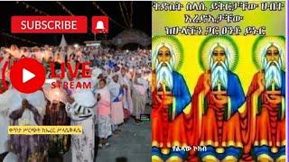 ቀጥታ ሥረጭት ከጓሮ ኤረር ቅድሰት ሥላሴ የልዳው ኮከብ mida yeldaw kokebe  is live