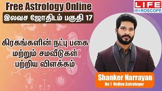 கிரகங்களின் நட்பு பகை மற்றும் சமவீடுகள் பற்றிய விளக்கம் | 𝗟𝗲𝗮𝗿𝗻 𝗔𝘀𝘁𝗿𝗼𝗹𝗼𝗴𝘆 𝗶𝗻 𝗧𝗮𝗺𝗶𝗹 | 𝗟𝗶𝗳𝗲 𝗛𝗼𝗿𝗼𝘀𝗰𝗼𝗽𝗲