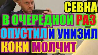 Saveliy Ad В очередной раз опустил и унизил. Коки молчит \ Grandenikо vlog / Самвел Адамян