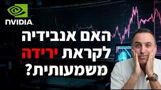 האם אנבידיה (NVDA) לקראת ירידה משמעותית ? ?