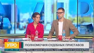 Полномочия судебных приставов. Утро с Губернией. 09/08/2024. GuberniaTV