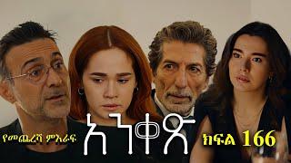 Liyu Qana - Anqets part 166 - አንቀጽ ክፍል 166