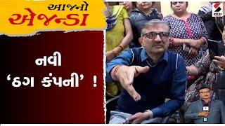 આજનો એજન્ડા | નવી 'ઠગ કંપની' ! | Unique Mercantile | Scam | Company| Sandesh News