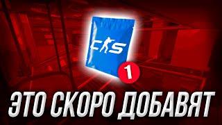 ЭТО ДОБАВЯТ В CS:GO ЧЕРЕЗ ПАРУ ДНЕЙ