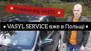 Увага!!! VASYL SERVICE вже в Польщі. Гарні новини.