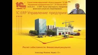 Расчет себестоимости в 1С:ERP Управление предприятием 2