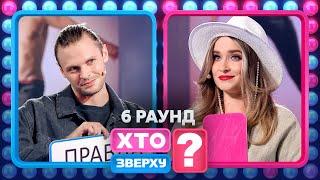 З ким має парне татуювання Настя Єлісєєва? – Хто зверху? 2024. Випуск 18. Раунд 6