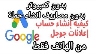 انشاء حساب اعلانات جوجل Google Ads من الهاتف للمبتدئين 2022