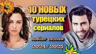 10 Новых Турецких Сериалов Сезона 2024/2025