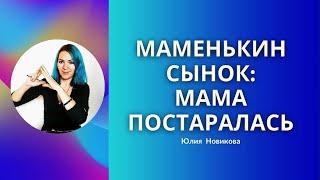 Маменькин сынок: мама постаралась #маменькинсынок