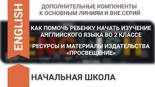 КАК ПОМОЧЬ РЕБЕНКУ НАЧАТЬ ИЗУЧЕНИЕ АНГЛИЙСКОГО ЯЗЫКА ВО 2 КЛАССЕ