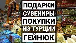 ТУРЦИЯ отдых. ЦЕНЫ В ТУРЦИИ.  ШОППИНГ. ГЕЙНЮК.