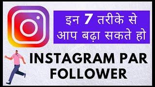 followers kaise badhaye instagram par 2021  how to increase followers on instagram