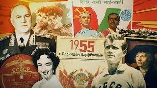 #НМДНИ 1955: Метро в Ленинграде. Стрельцов. Признали ФРГ, ушли из Австрии. Министр Жуков