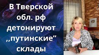   В Тверской обл. рф детонируют склады ,,путина"    Елена Бюн