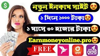 ফ্রি ইনকাম 1কাজে 1৳ | online income site | online income bd | online income bd payment bkash 2024