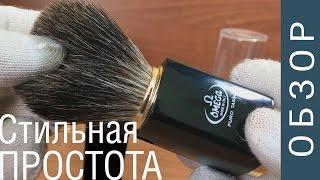 [ОБЗОР] Помазок Omega из черного барсука | Стильная простота