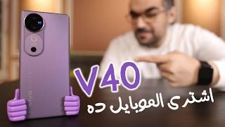 Vivo V40 || أسبوع مع ملك الفئة المتوسطة العليا