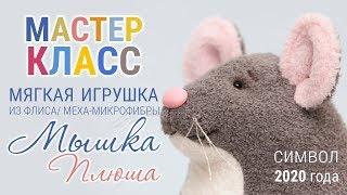 Мышка своими руками Шьем символ года 2020  | мастер-класс как сшить игрушку мышку Плюшу