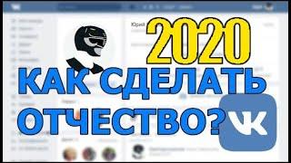 Как Сделать Отчество в Вконтакте в 2022