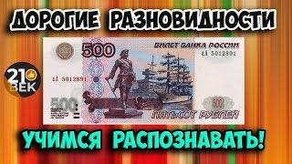 Самые дорогие купюры 500 рублей. Их стоимость и как распознать.