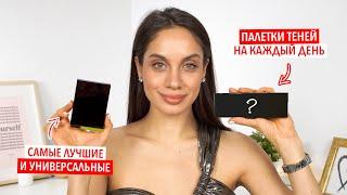 ЛУЧШИЕ ПАЛЕТКИ ТЕНЕЙ – КАК НЕ ОШИБИТЬСЯ В ВЫБОРЕ?