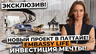 Квартира в Паттайе с рассрочкой 5 лет: EMBASSY LIFE – твоя инвестиция в будущее!