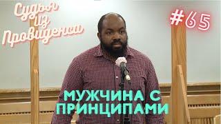 Мужчина с принципами | Судья из Провиденса | Озвучил Влад Ворчун