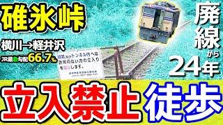 横川〜軽井沢【立入禁止の碓氷峠廃線跡を徒歩○時間?!】JR最急勾配66.7‰信越本線新線【碓氷峠廃線ウォーク】189系あさま号＋EF63形越えた坂【命懸け！一駅歩くシリーズ③】アタック!東雲リスペクト